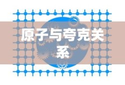 原子与夸克，微观世界中的奥秘关系