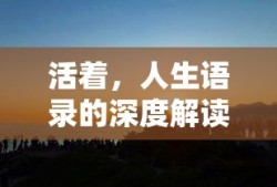 深度解读人生语录，活着的意义