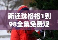 新还珠格格1到98全集免费观看