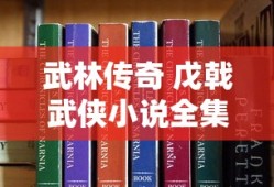 武林传奇 戊戟武侠小说全集免费阅读