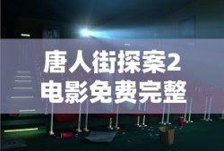 唐人街探案2电影免费完整版视频在线观看