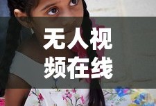 无人视频在线观看免费播放影院,漂亮的保姆中文版