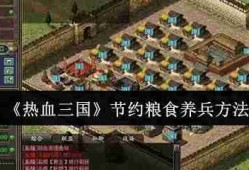 热血三国养兵不费粮秘籍：零损耗百万大军养成攻略