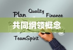 共同纲领概念