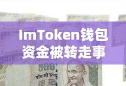 ImToken钱包资金被转走事件深度解析及应对指南