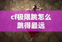 cf极限跳怎么跳得最远