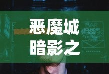 恶魔城暗影之王终极攻略秘籍