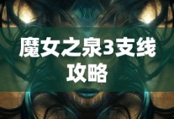 魔女之泉3支线攻略