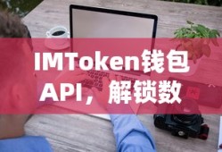 IMToken钱包API，开启数字资产管理的未来之门