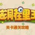 脑洞茬里王重返20岁怎么玩-脑洞茬里王重返20岁通关攻略