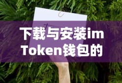 imToken钱包下载与安装的详细步骤