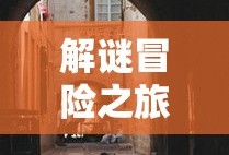 剧情式解谜手游攻略，玩转解谜冒险之旅！