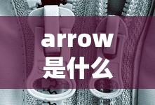 arrow是什么品牌
