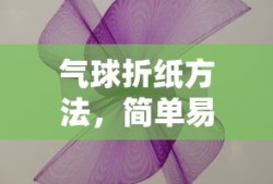 简单易学的气球折纸艺术之旅