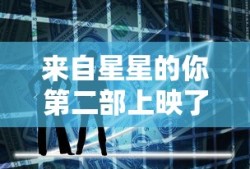 来自星星的你第二部上映了吗