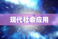 大数据技术的细分领域及其在现代社会中的应用