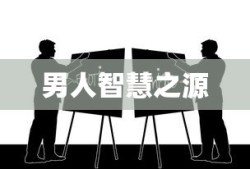 男人智慧之源，经典书单语录介绍