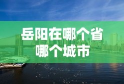 岳阳在哪个省哪个城市