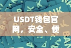 USDT钱包官网，安全便捷的数字资产存储新选择