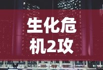 生化危机2攻略图文流程