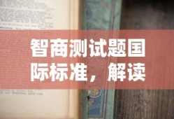 智商测试题国际标准，解读与解析