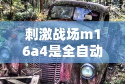 刺激战场m16a4是全自动的吗