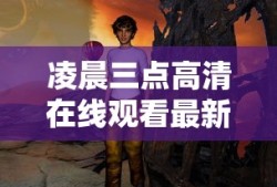 凌晨三点高清在线观看最新电影