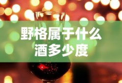 野格属于什么酒多少度