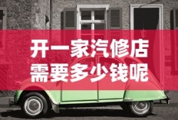 开一家汽修店需要多少钱呢