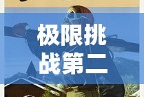 极限挑战第二季在线观看完整版免费播放