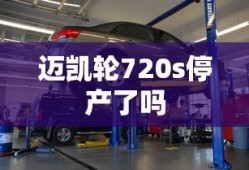 迈凯轮720s停产了吗