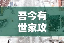 吾今有世家攻略