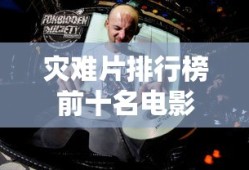 灾难片排行榜前十名电影