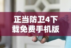 正当防卫4下载免费手机版