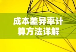 成本差异率计算方法详解，从公式到应用实例解析