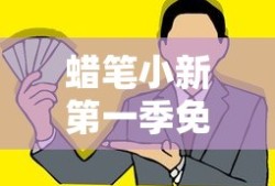 蜡笔小新第一季免费观看