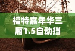 福特嘉年华三厢1.5自动挡