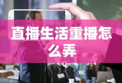 直播生活重播怎么弄