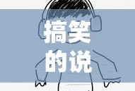 笑出好心情的搞笑说说短句