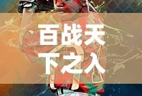 百战天下之入魔安卓版