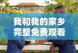 我和我的家乡完整免费观看西瓜
