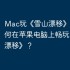 Mac玩《雪山漂移》攻略，如何在苹果电脑上畅玩《雪山漂移》？