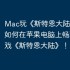 Mac玩《斯特恩大陆》指南，如何在苹果电脑上畅玩iOS游戏《斯特恩大陆》！