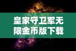 皇家守卫军无限金币版下载最新版本更新内容