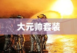 大元帅套装的荣耀与传奇，大元帅套装的荣耀与传奇，历史与力量的完美结合