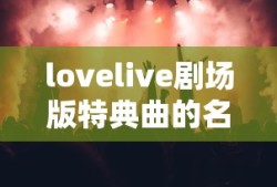 lovelive剧场版特典曲的名字是