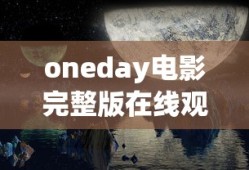 oneday电影完整版在线观看西瓜