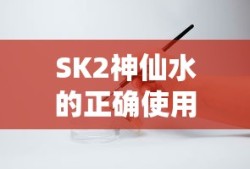 SK2神仙水的正确使用方法