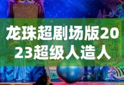 龙珠超剧场版2023超级人造人