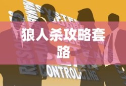 狼人杀攻略套路
